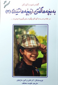 به بچه ها گفتن, از بچه ها شنیدن 2